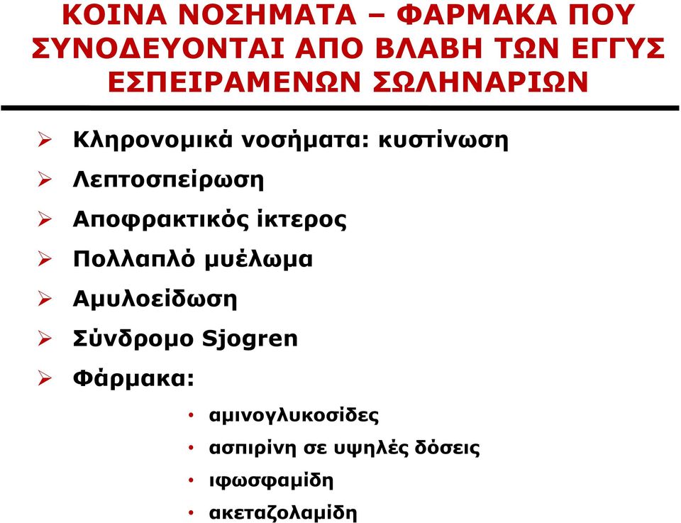 Λεπτοσπείρωση Αποφρακτικός ίκτερος Πολλαπλό μυέλωμα Αμυλοείδωση