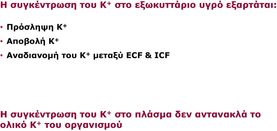 του Κ + μεταξύ ECF & ICF Η συγκέντρωση του Κ +