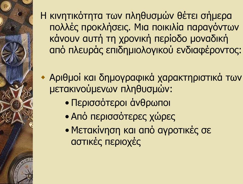 επιδημιολογικού ενδιαφέροντος: Αριθμοί και δημογραφικά χαρακτηριστικά των