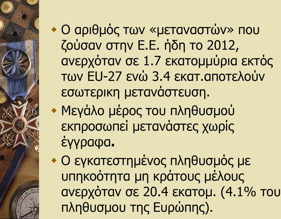 Μεγάλο μέρος του πληθυσμού εκπροσωπεί μετανάστες χωρίς έγγραφα.