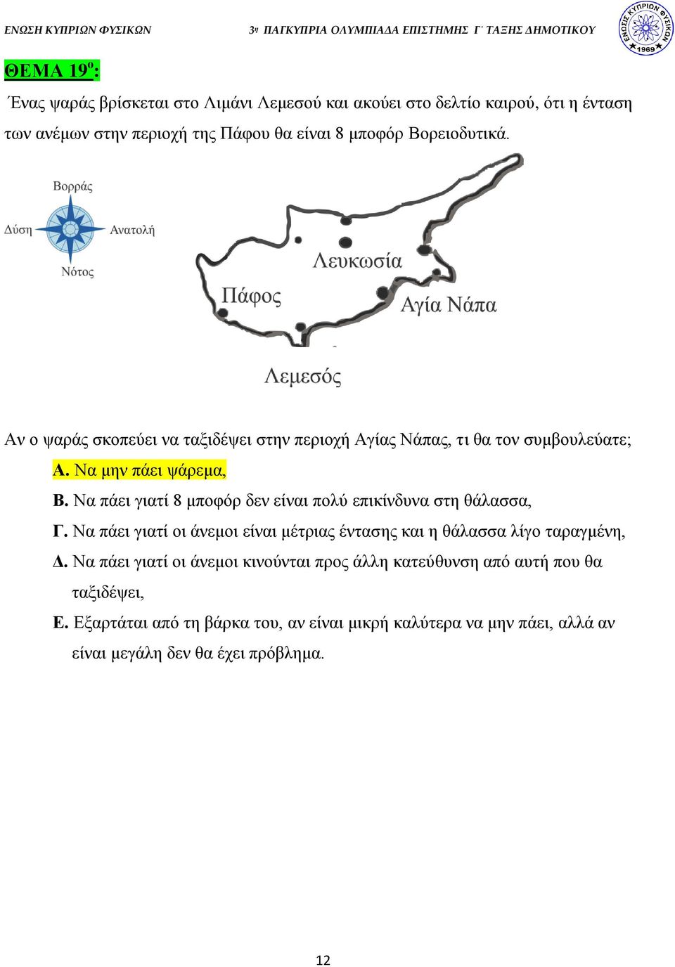 Να πάει γιατί 8 μποφόρ δεν είναι πολύ επικίνδυνα στη θάλασσα, Γ. Να πάει γιατί οι άνεμοι είναι μέτριας έντασης και η θάλασσα λίγο ταραγμένη, Δ.