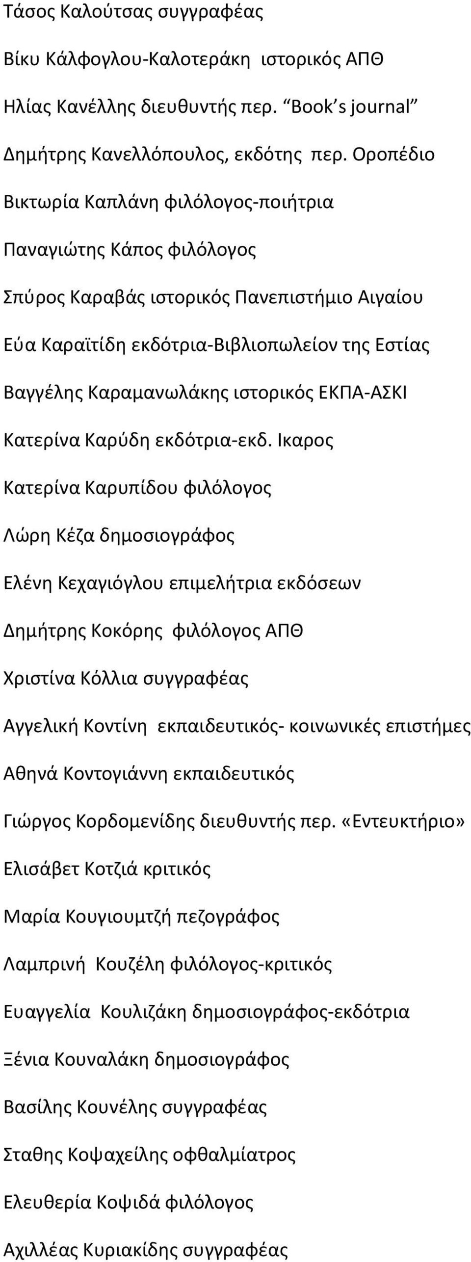 ΕΚΠΑ-ΑΣΚΙ Κατερίνα Καρύδη εκδότρια-εκδ.