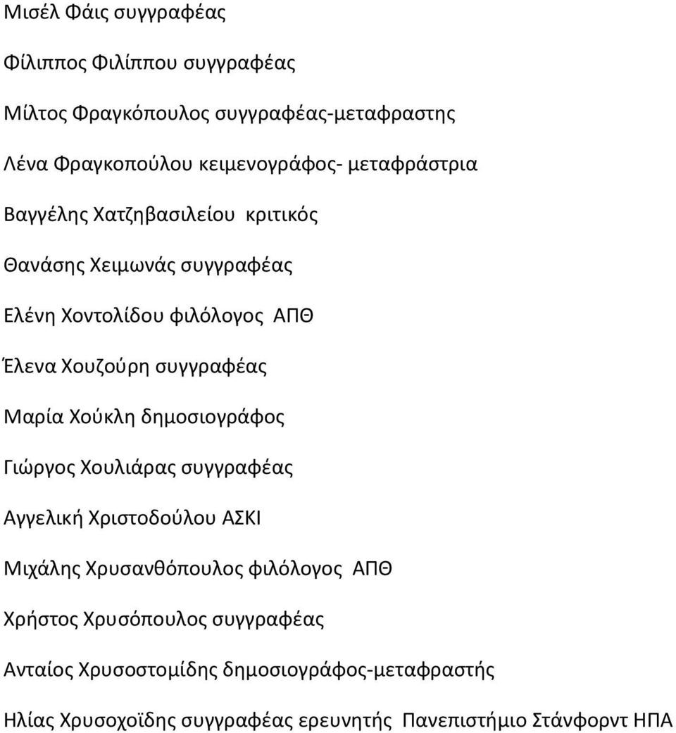 Μαρία Χούκλη δημοσιογράφος Γιώργος Χουλιάρας συγγραφέας Αγγελική Χριστοδούλου ΑΣΚΙ Μιχάλης Χρυσανθόπουλος φιλόλογος ΑΠΘ Χρήστος