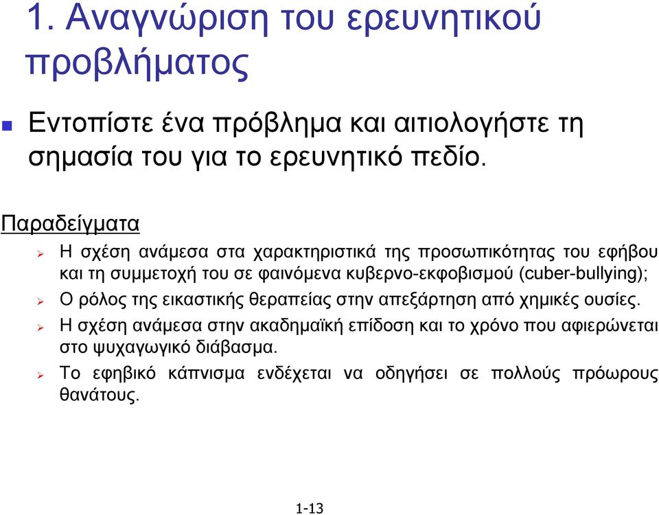 κυβερνο-εκφοβισμού (cuber-bullying); Ο ρόλος της εικαστικής θεραπείας στην απεξάρτηση από χημικές ουσίες.