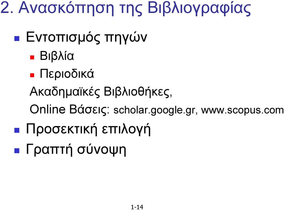 Βιβλιοθήκες, Online Βάσεις: scholar.google.