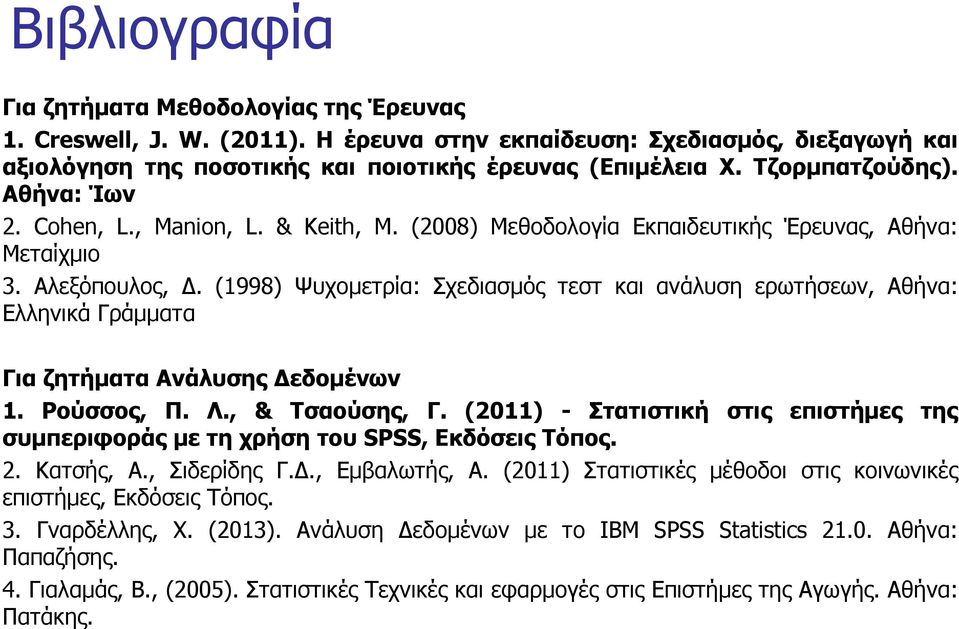 (1998) Ψυχομετρία: Σχεδιασμός τεστ και ανάλυση ερωτήσεων, Αθήνα: Ελληνικά Γράμματα Για ζητήματα Ανάλυσης Δεδομένων 1. Ρούσσος, Π. Λ., & Τσαούσης, Γ.