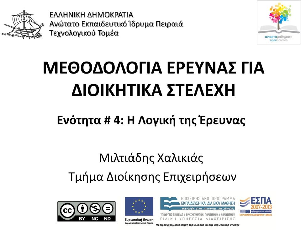 ΓΙΑ ΔΙΟΙΚΗΤΙΚΑ ΣΤΕΛΕΧΗ Ενότητα # 4: H Λογική της