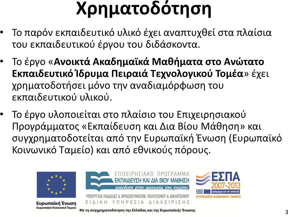 μόνο την αναδιαμόρφωση του εκπαιδευτικού υλικού.