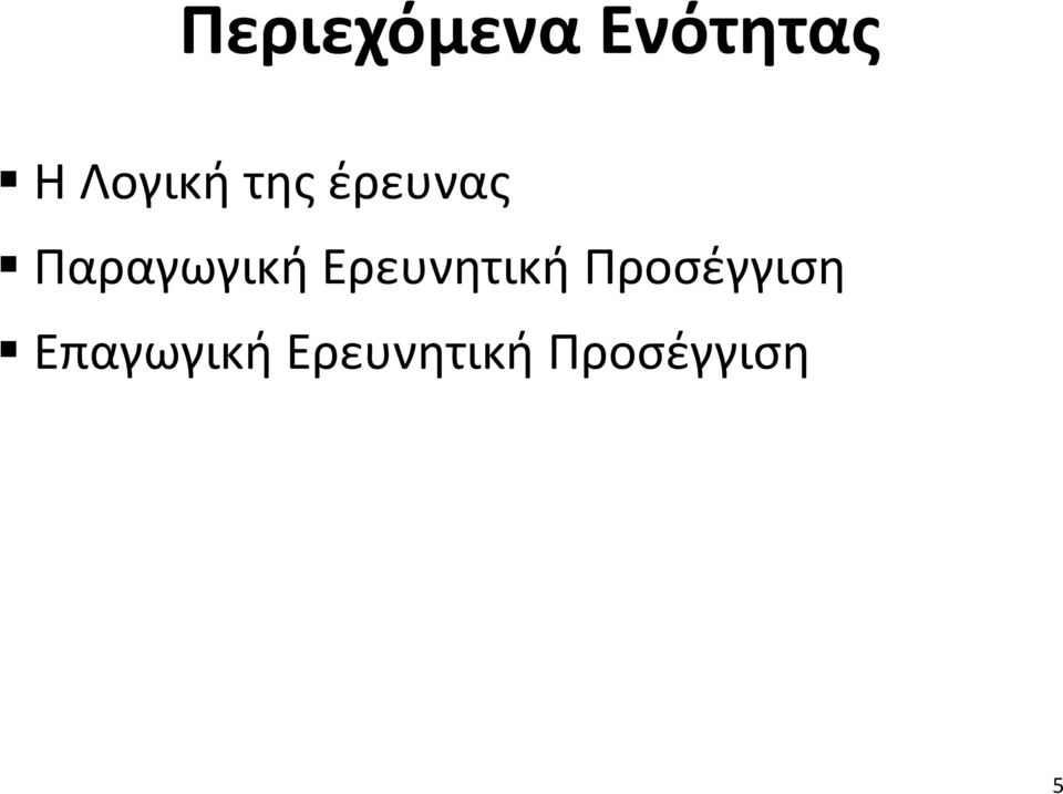 Παραγωγική Ερευνητική