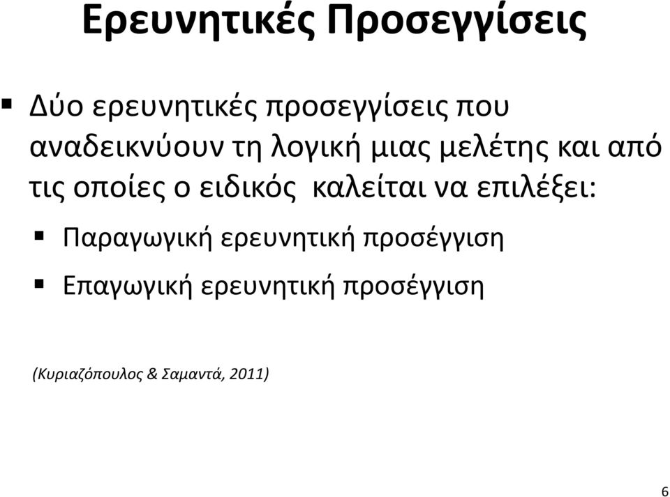 ειδικός καλείται να επιλέξει: Παραγωγική ερευνητική