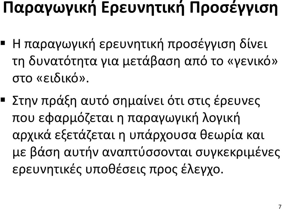 Στην πράξη αυτό σημαίνει ότι στις έρευνες που εφαρμόζεται η παραγωγική λογική