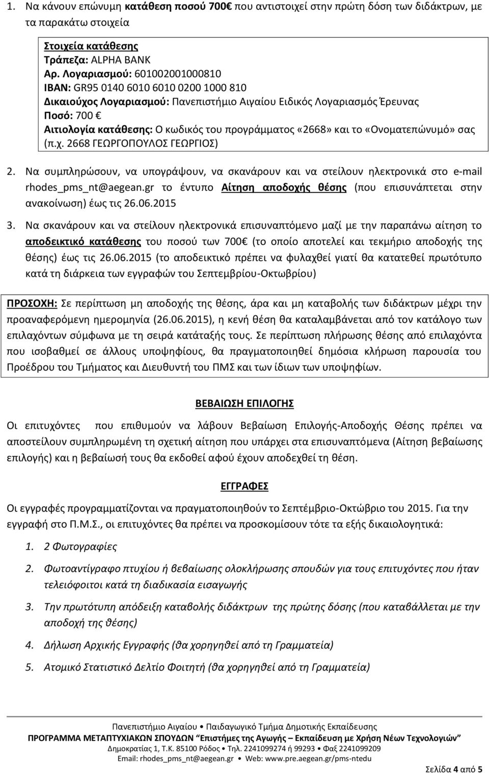 προγράμματος «2668» και το «Ονοματεπώνυμό» σας (π.χ. 2668 ΓΕΩΡΓΟΠΟΥΛΟΣ ΓΕΩΡΓΙΟΣ) 2. Να συμπληρώσουν, να υπογράψουν, να σκανάρουν και να στείλουν ηλεκτρονικά στο e-mail rhodes_pms_nt@aegean.