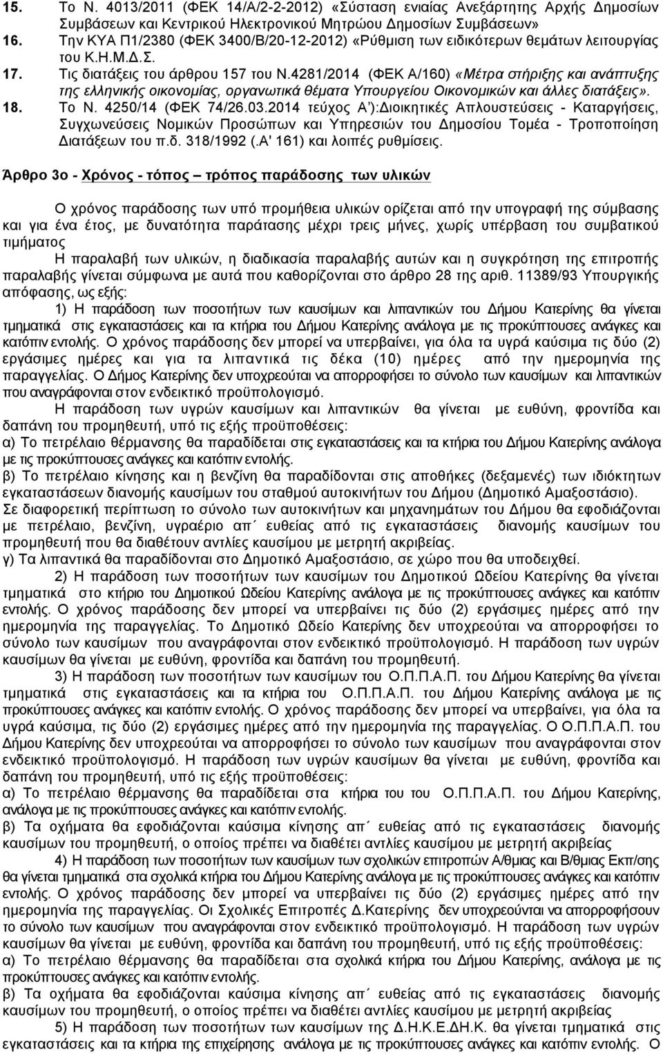 4281/2014 (ΦΕΚ Α/160) «Μέτρα στήριξης και ανάπτυξης της ελληνικής οικονοµίας, οργανωτικά θέµατα Υπουργείου Οικονοµικών και άλλες διατάξεις». 18. Το Ν. 4250/14 (ΦΕΚ 74/26.03.