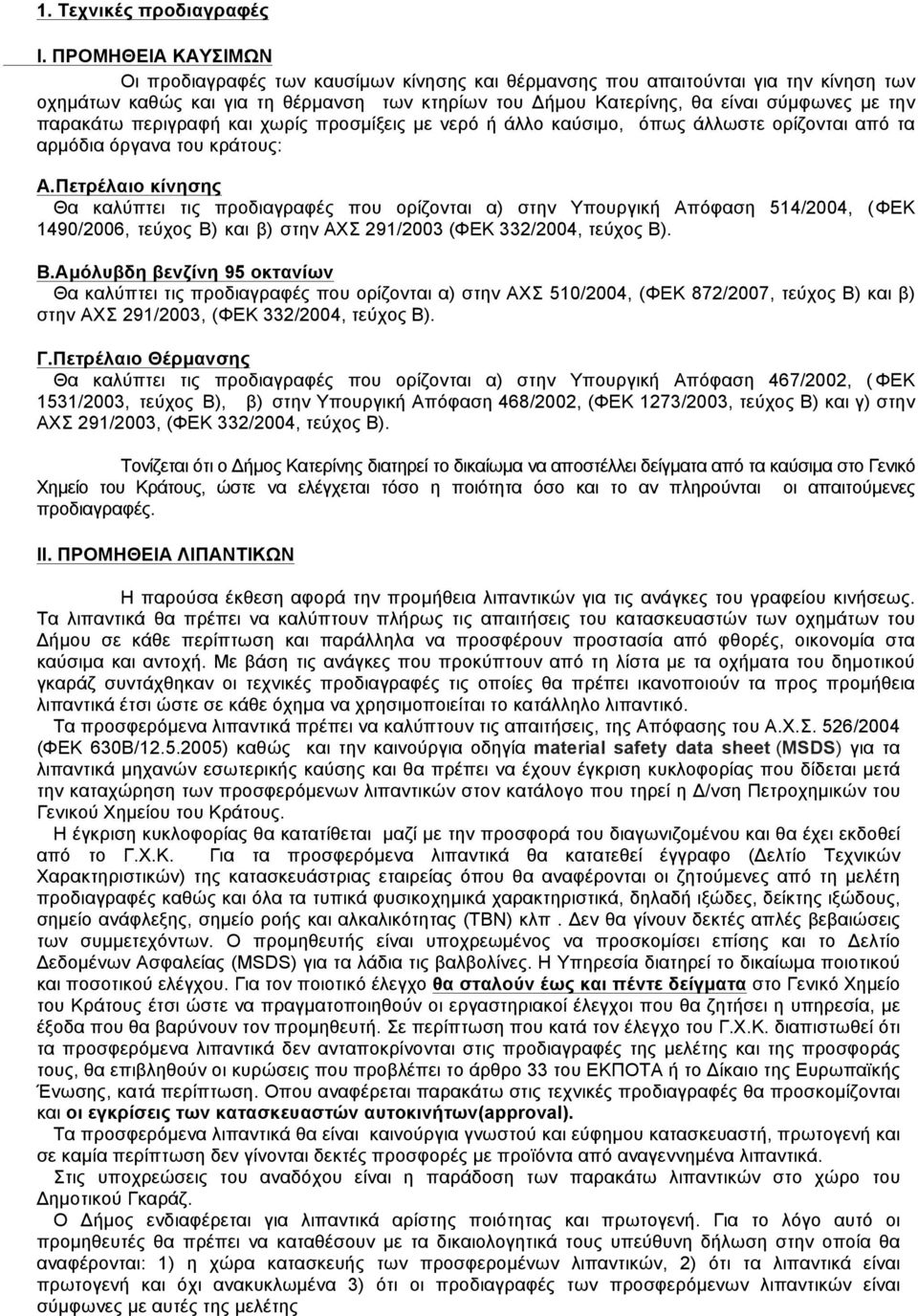 παρακάτω περιγραφή και χωρίς προσµίξεις µε νερό ή άλλο καύσιµο, όπως άλλωστε ορίζονται από τα αρµόδια όργανα του κράτους: Α.