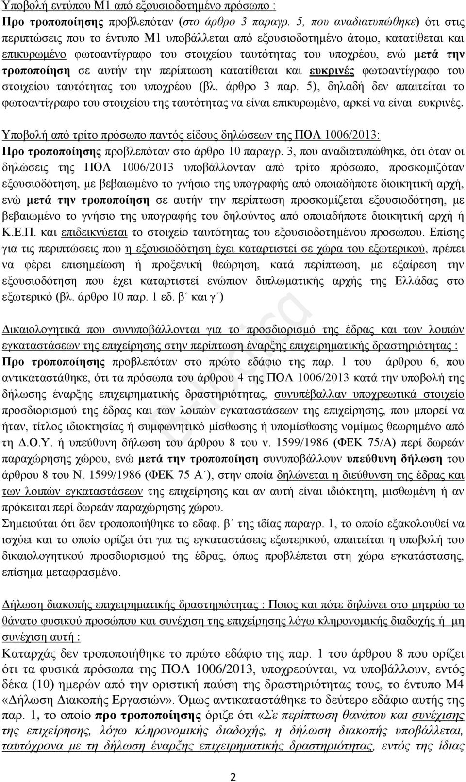 τροποποίηση σε αυτήν την περίπτωση κατατίθεται και ευκρινές φωτοαντίγραφο του στοιχείου ταυτότητας του υποχρέου (βλ. άρθρο 3 παρ.