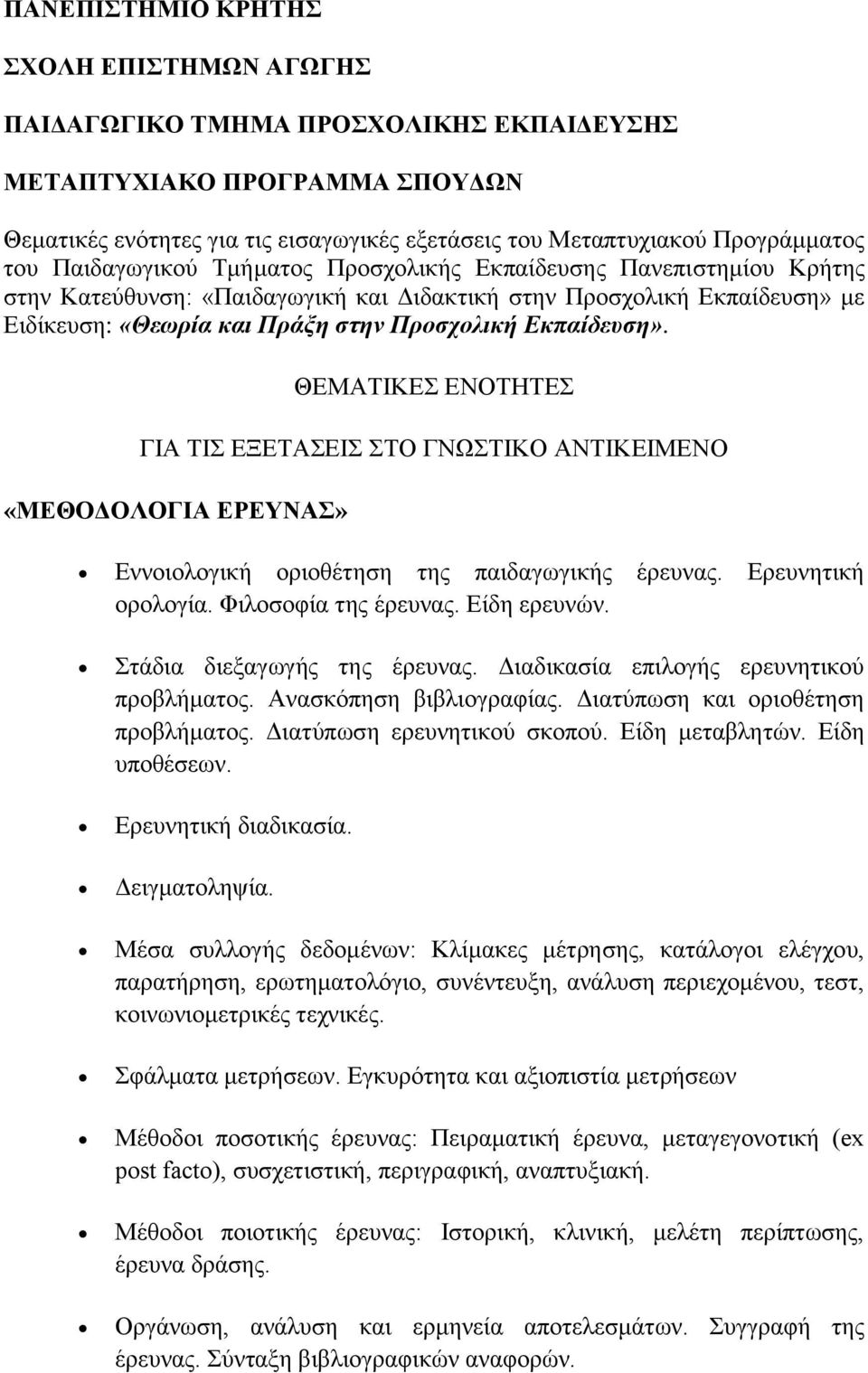 ΘΕΜΑΤΙΚΕΣ ΕΝΟΤΗΤΕΣ ΓΙΑ ΤΙΣ ΕΞΕΤΑΣΕΙΣ ΣΤΟ ΓΝΩΣΤΙΚΟ ΑΝΤΙΚΕΙΜΕΝΟ «ΜΕΘΟΔΟΛΟΓΙΑ ΕΡΕΥΝΑΣ» Εννοιολογική οριοθέτηση της παιδαγωγικής έρευνας. Ερευνητική ορολογία. Φιλοσοφία της έρευνας. Είδη ερευνών.