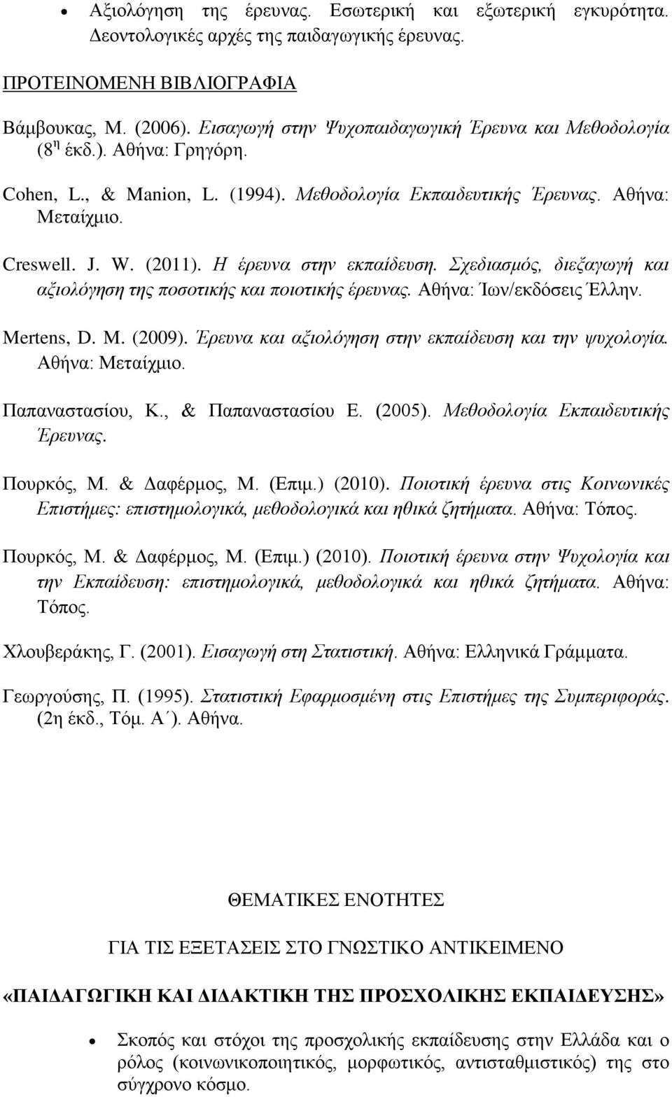 Η έρευνα στην εκπαίδευση. Σχεδιασμός, διεξαγωγή και αξιολόγηση της ποσοτικής και ποιοτικής έρευνας. Αθήνα: Ίων/εκδόσεις Έλλην. Mertens, D. M. (2009).