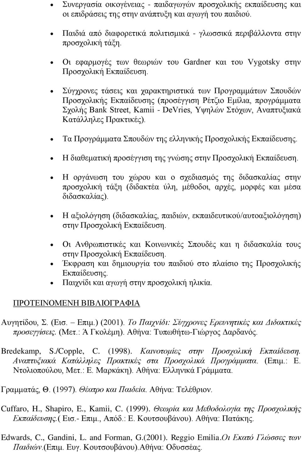 Σύγχρονες τάσεις και χαρακτηριστικά των Προγραμμάτων Σπουδών Προσχολικής Εκπαίδευσης (προσέγγιση Ρέτζιο Εμίλια, προγράμματα Σχολής Bank Street, Kamii - DeVries, Υψηλών Στόχων, Αναπτυξιακά Κατάλληλες