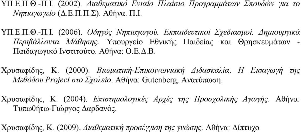 Αθήνα: Ο.Ε.Δ.Β. Χρυσαφίδης, Κ. (2000). Βιωματική-Επικοινωνιακή Διδασκαλία. Η Εισαγωγή της Μεθόδου Project στο Σχολείο. Αθήνα: Gutenberg, Ανατύπωση.