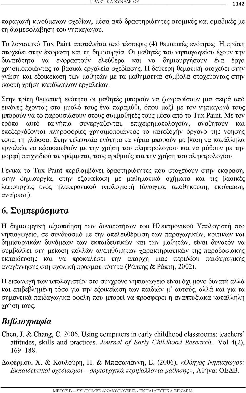 Οι μαθητές του νηπιαγωγείου έχουν την δυνατότητα να εκφραστούν ελεύθερα και να δημιουργήσουν ένα έργο χρησιμοποιώντας τα βασικά εργαλεία σχεδίασης.