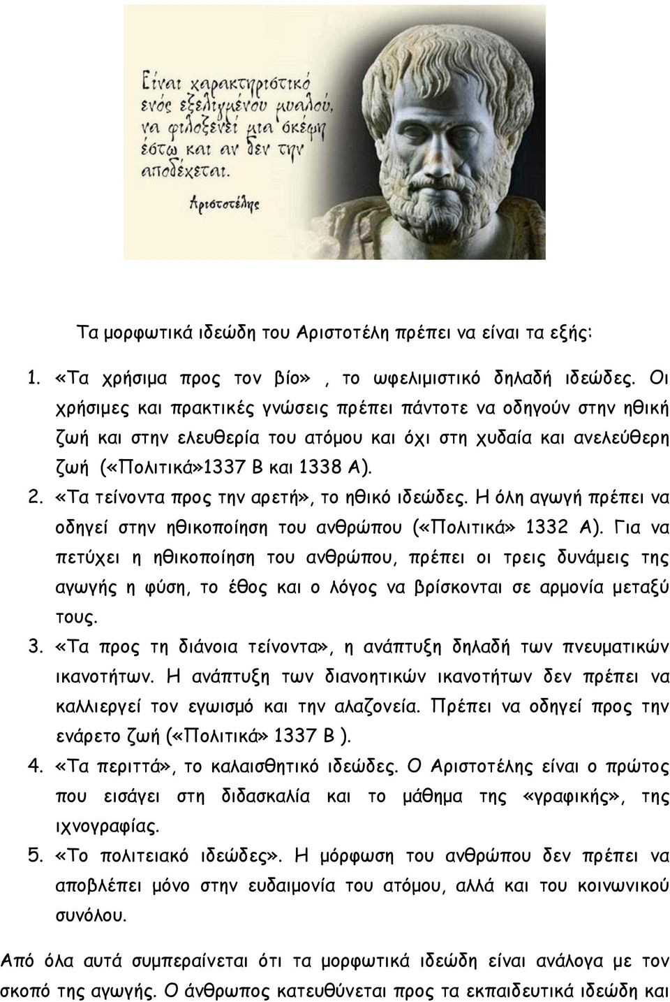 «Τα τείνοντα προς την αρετή», το ηθικό ιδεώδες. Η όλη αγωγή πρέπει να οδηγεί στην ηθικοποίηση του ανθρώπου («Πολιτικά» 1332 Α).