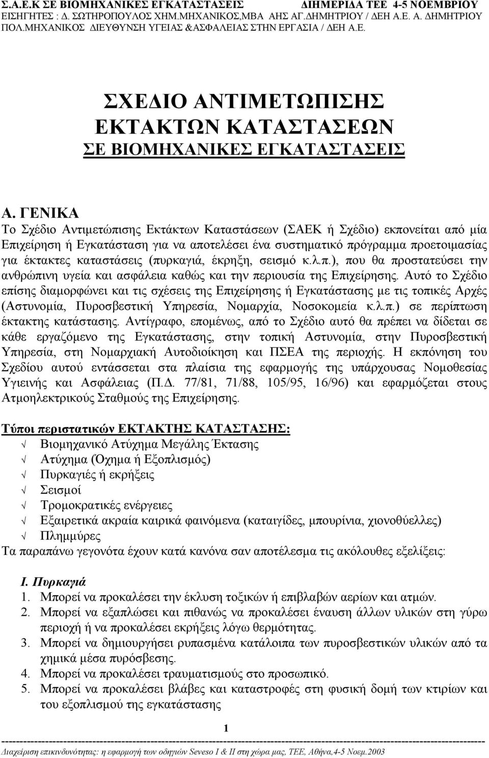 (πυρκαγιά, έκρηξη, σεισµό κ.λ.π.), που θα προστατεύσει την ανθρώπινη υγεία και ασφάλεια καθώς και την περιουσία της Επιχείρησης.