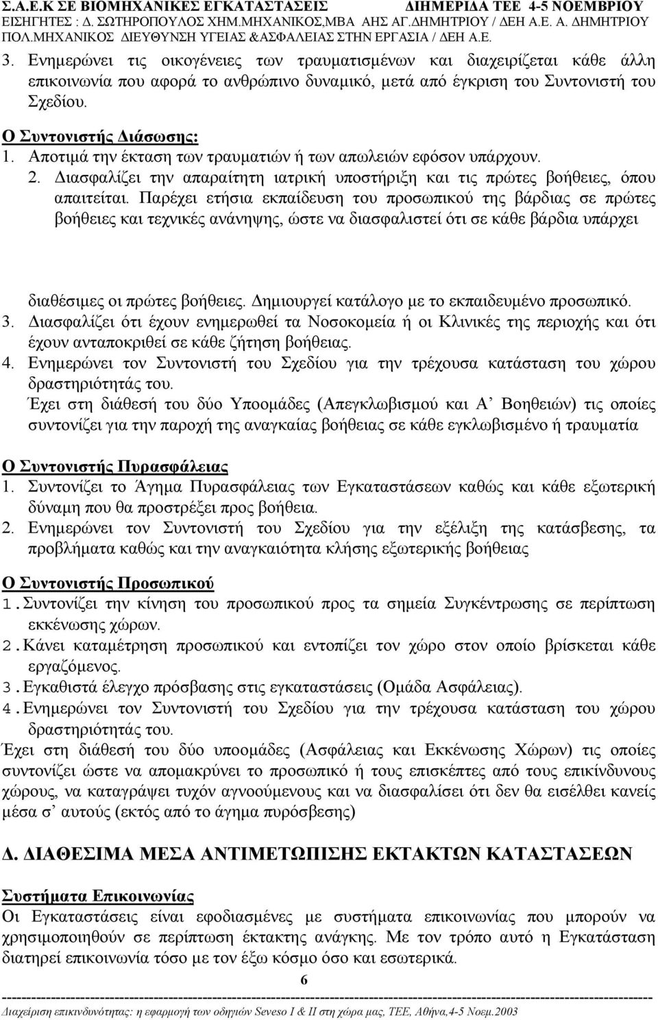 Παρέχει ετήσια εκπαίδευση του προσωπικού της βάρδιας σε πρώτες βοήθειες και τεχνικές ανάνηψης, ώστε να διασφαλιστεί ότι σε κάθε βάρδια υπάρχει διαθέσιµες οι πρώτες βοήθειες.