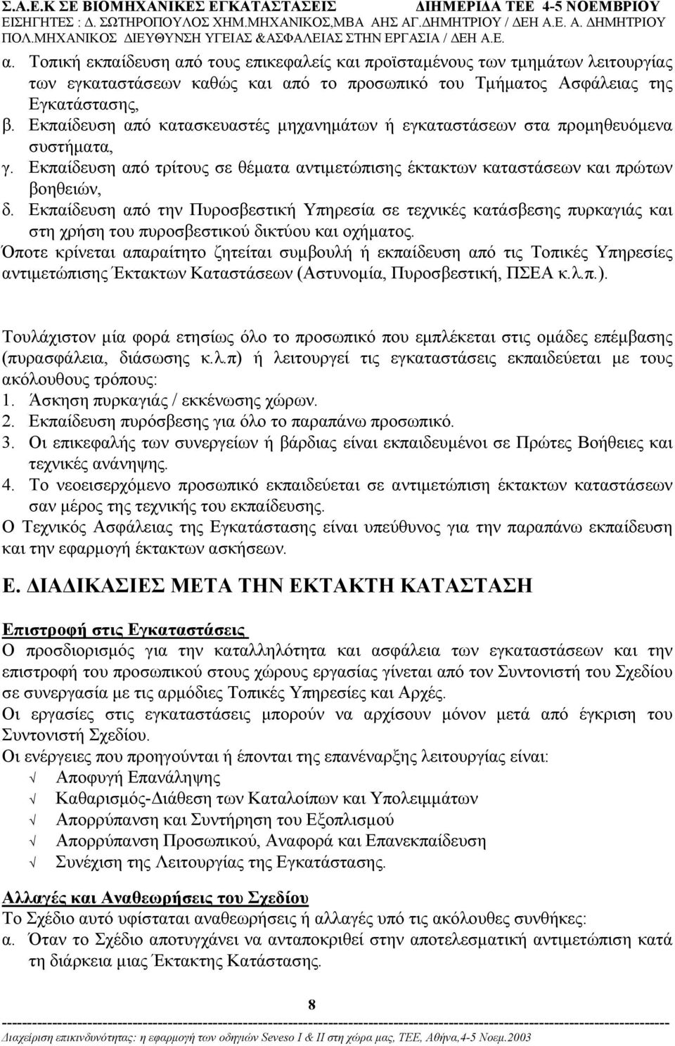 Εκπαίδευση από την Πυροσβεστική Υπηρεσία σε τεχνικές κατάσβεσης πυρκαγιάς και στη χρήση του πυροσβεστικού δικτύου και οχήµατος.