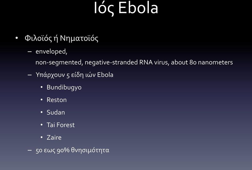 80 nanometers Υπάρχουν 5 είδη ιών Ebola
