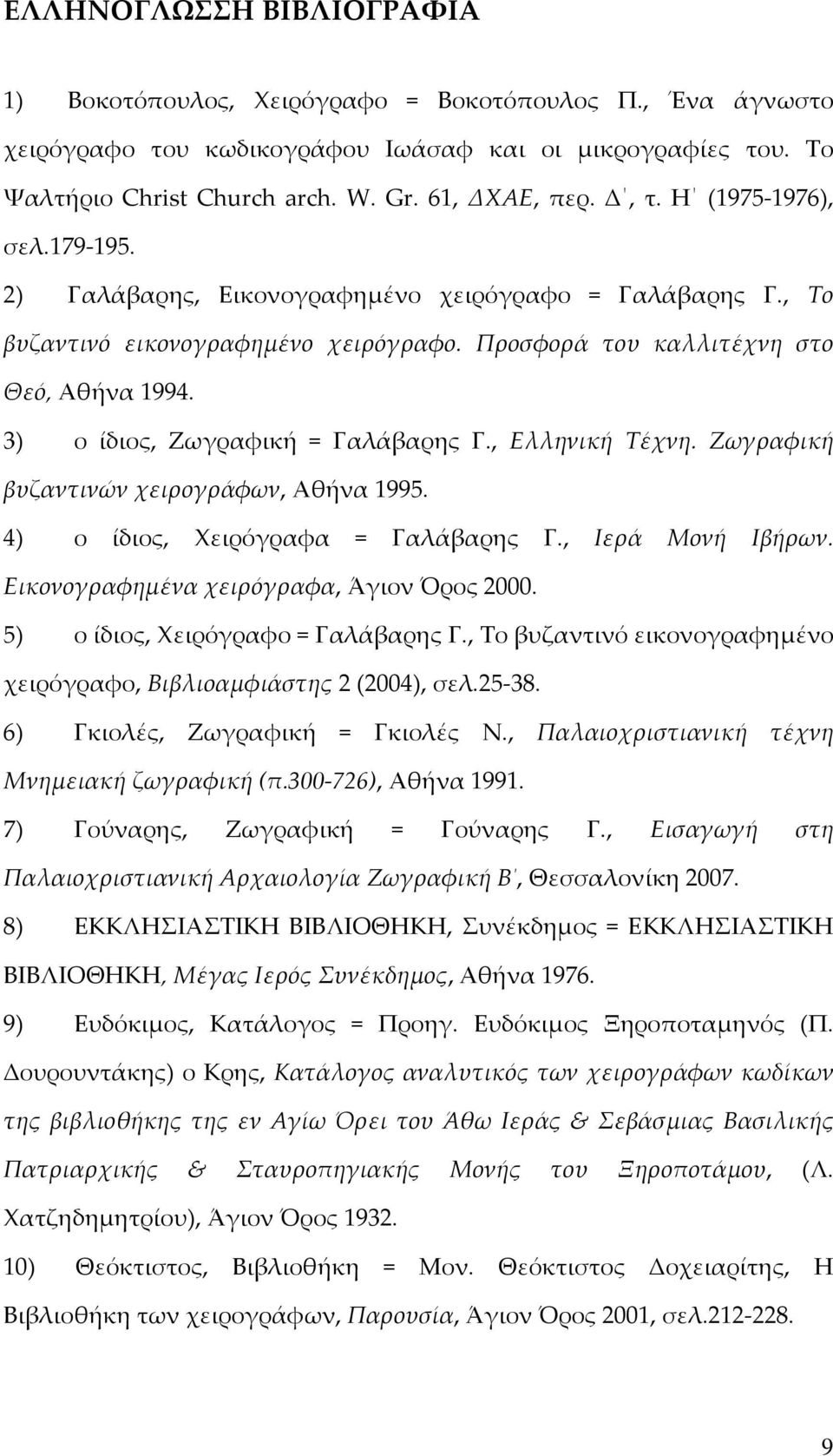 3) ο ίδιος, Ζωγραφική = Γαλάβαρης Γ., Ελληνική Τέχνη. Ζωγραφική βυζαντινών χειρογράφων, Αθήνα 1995. 4) ο ίδιος, Χειρόγραφα = Γαλάβαρης Γ., Ιερά Μονή Ιβήρων.