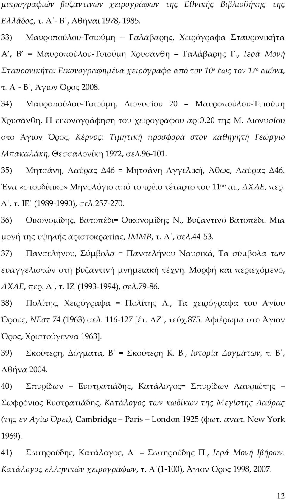 Α - Β, Άγιον Όρος 2008. 34) Μαυροπούλου-Τσιούμη, Διονυσίου 20 = Μαυροπούλου-Τσιούμη Χρυσάνθη, Η εικονογράφηση του χειρογράφου αριθ.20 της Μ.