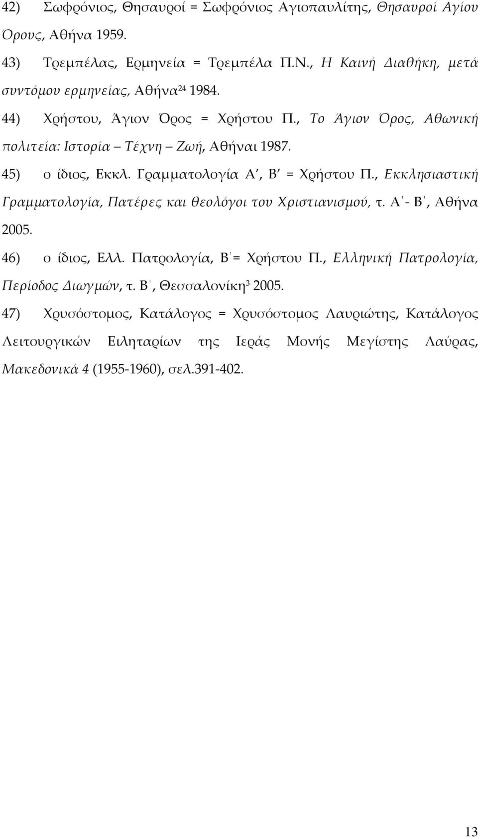 45) ο ίδιος, Εκκλ. Γραμματολογία A, B = Χρήστου Π., Εκκλησιαστική Γραμματολογία, Πατέρες και θεολόγοι του Χριστιανισμού, τ. Α - Β, Αθήνα 2005. 46) ο ίδιος, Ελλ.