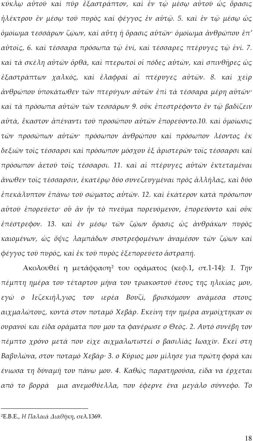 καὶ τὰ σκέλη αὐτῶν ὀρθά, καὶ πτερωτοὶ οἱ πόδες αὐτῶν, καὶ σπινθῆρες ὡς ἐξαστράπτων χαλκός, καὶ ἐλαφραὶ αἱ πτέρυγες αὐτῶν. 8.