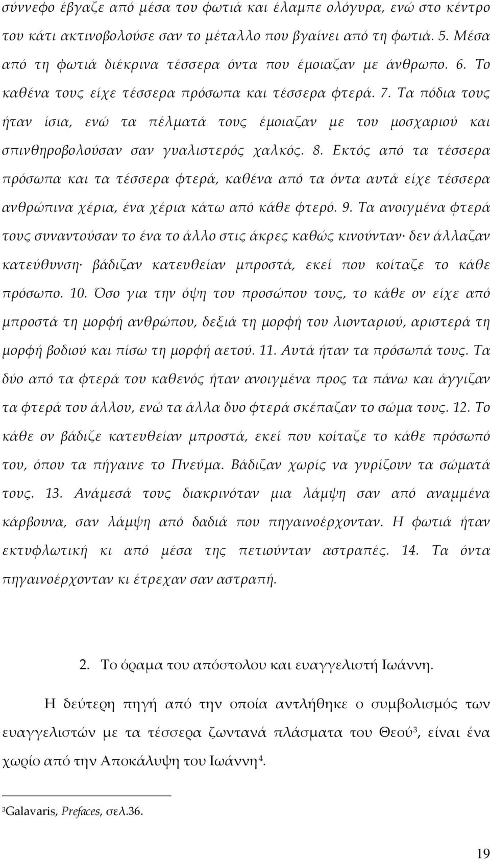 Εκτός από τα τέσσερα πρόσωπα και τα τέσσερα φτερά, καθένα από τα όντα αυτά είχε τέσσερα ανθρώπινα χέρια, ένα χέρια κάτω από κάθε φτερό. 9.