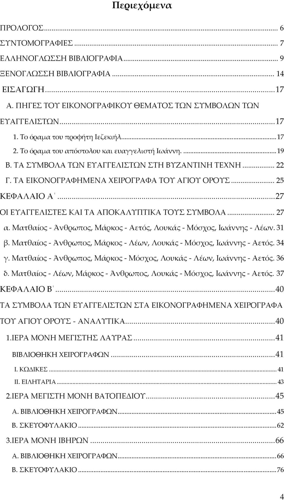 .. 25 ΚΕΦΑΛΑΙΟ Α... 27 ΟΙ ΕΥΑΓΓΕΛΙΣΤΕΣ ΚΑΙ ΤΑ ΑΠΟΚΑΛΥΠΤΙΚΑ ΤΟΥΣ ΣΥΜΒΟΛΑ... 27 α. Ματθαίος - Άνθρωπος, Μάρκος - Αετός, Λουκάς - Μόσχος, Ιωάννης - Λέων. 31 β.
