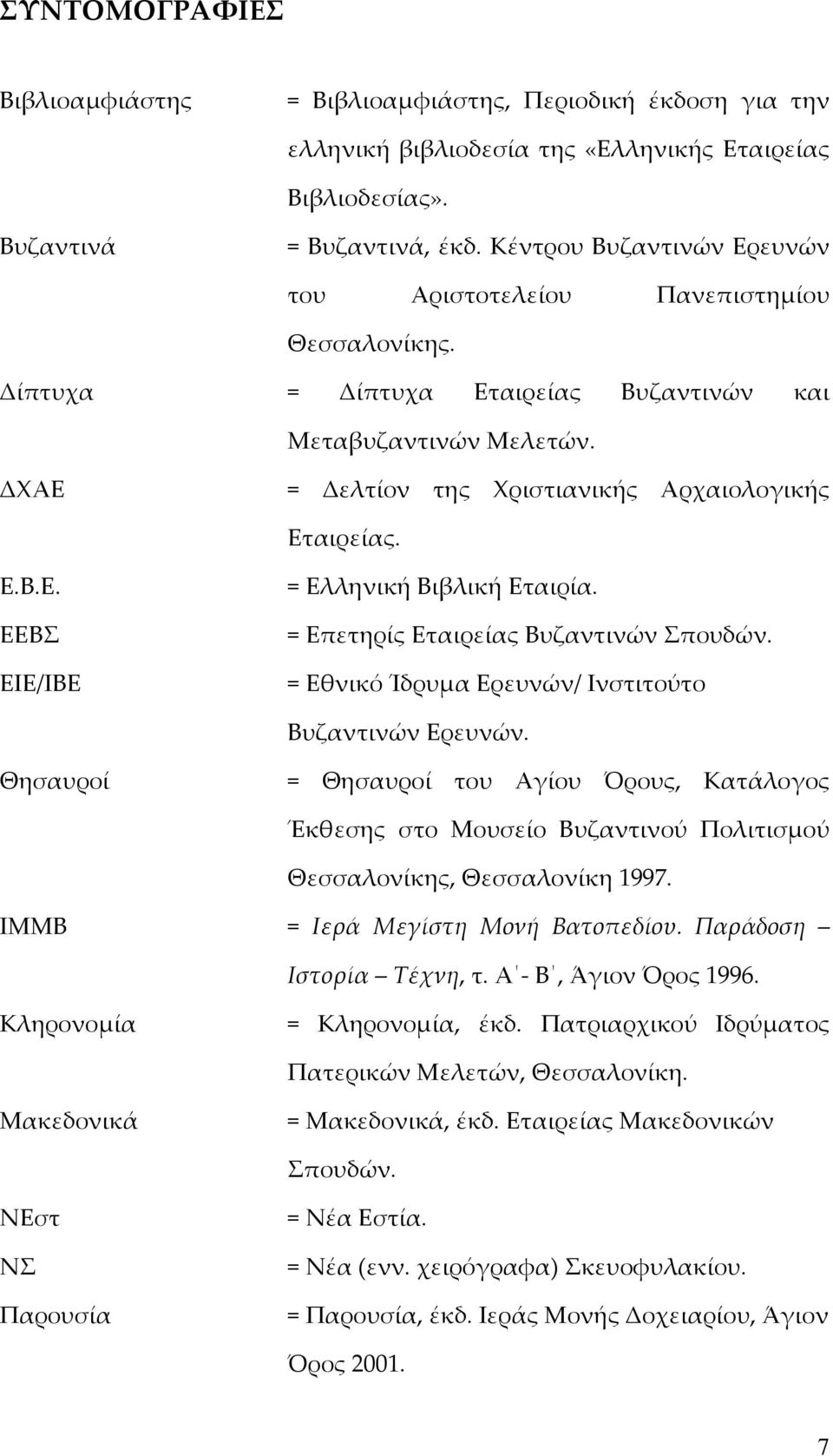 = Επετηρίς Εταιρείας Βυζαντινών Σπουδών. = Εθνικό Ίδρυμα Ερευνών/ Ινστιτούτο Βυζαντινών Ερευνών.