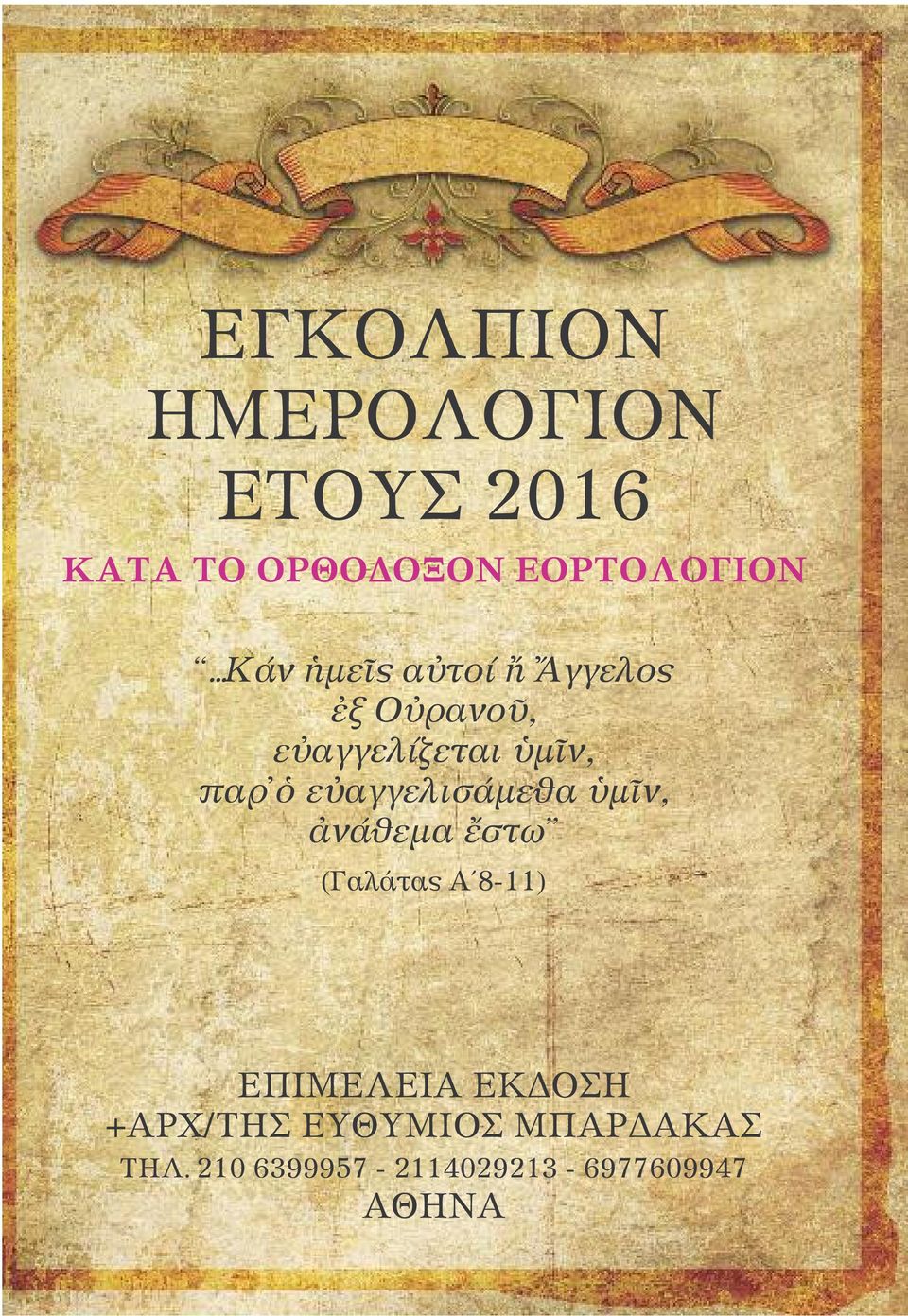 εὐαγγελισάμεθα ὑμῖν, ἀνάθεμα ἔστω (Γαλάτας Α 8-11) ΕΠΙΜΕΛΕΙΑ ΕΚΔΟΣΗ