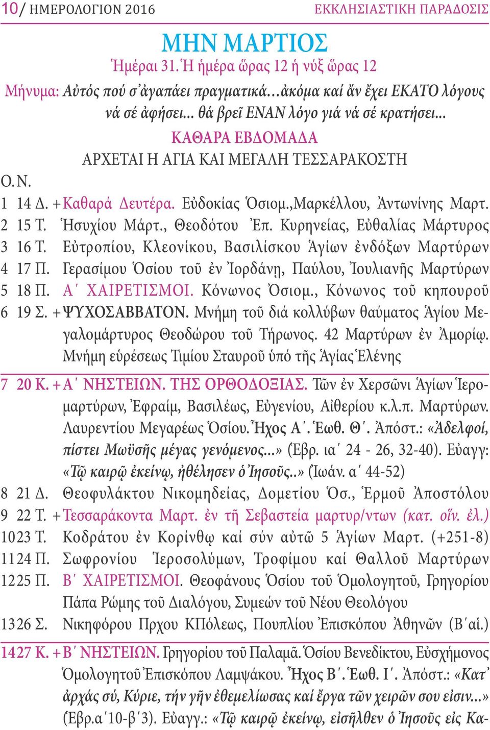 , Θεοδότου Ἐπ. Κυρηνείας, Εὐθαλίας Μάρτυρος 3 16 Τ. Εὐτροπίου, Κλεονίκου, Βασιλίσκου Ἁγίων ἐνδόξων Μαρτύρων 4 17 Π. Γερασίμου Ὁσίου τοῦ ἐν Ἰορδάνῃ, Παύλου, Ἰουλιανῆς Μαρτύρων 5 18 Π. Α ΧΑΙΡΕΤΙΣΜΟΙ.