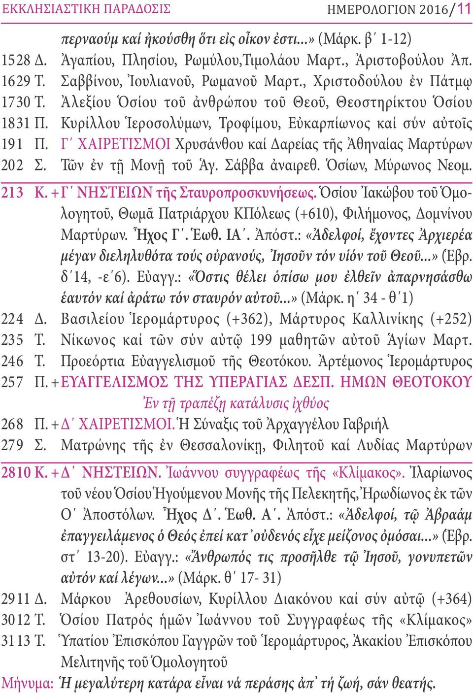 Γ ΧΑΙΡΕΤΙΣΜΟΙ Χρυσάνθου καί Δαρείας τῆς Ἀθηναίας Μαρτύρων 202 Σ. Τῶν ἐν τῇ Μονῇ τοῦ Ἁγ. Σάββα ἀναιρεθ. Ὁσίων, Μύρωνος Νεομ. 213 Κ. +Γ ΝΗΣΤΕΙΩΝ τῆς Σταυροπροσκυνήσεως.
