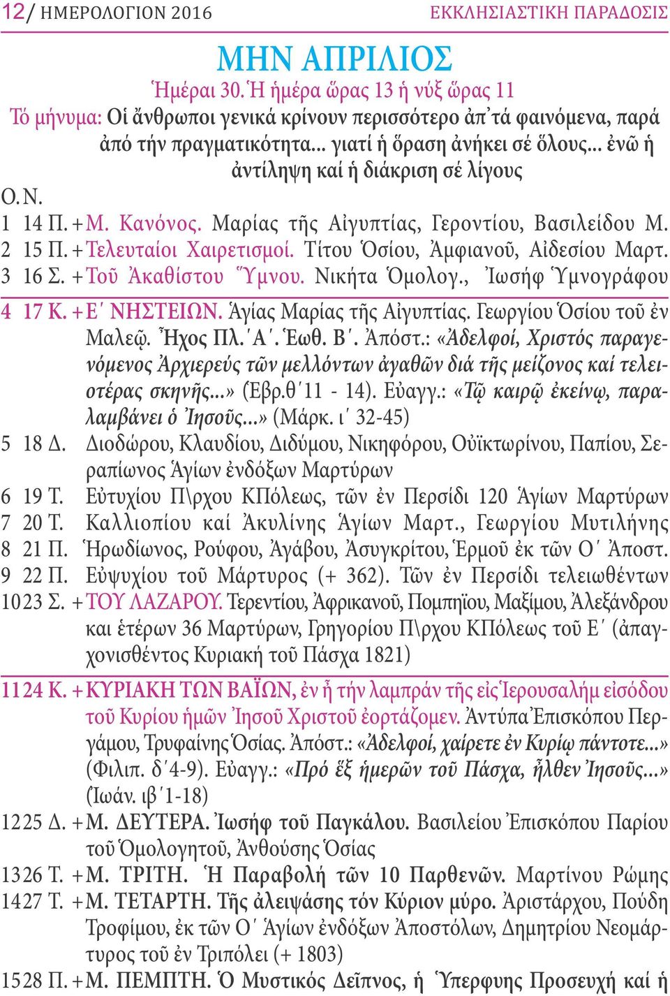 Τίτου Ὁσίου, Ἀμφιανοῦ, Αἰδεσίου Μαρτ. 3 16 Σ. +Τοῦ Ἀκαθίστου Ὕμνου. Νικήτα Ὁμολογ., Ἰωσήφ Ὑμνογράφου 4 17 Κ. +Ε ΝΗΣΤΕΙΩΝ. Ἁγίας Μαρίας τῆς Αἰγυπτίας. Γεωργίου Ὁσίου τοῦ ἐν Μαλεῷ. Ἦχος Πλ. Α. Ἑωθ. Β.
