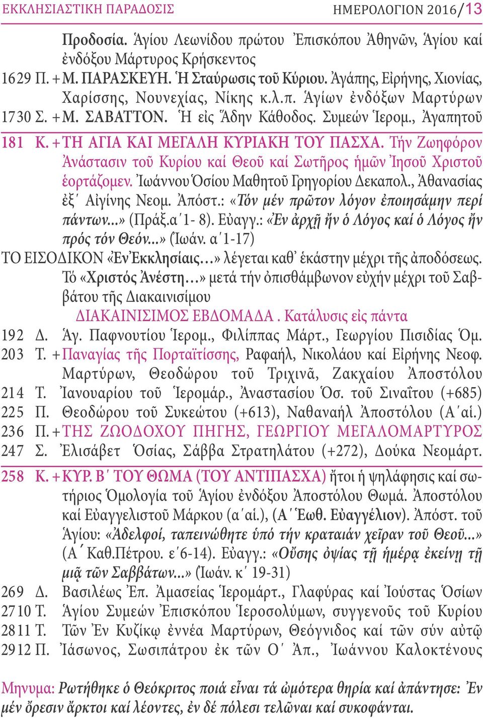 Τήν Ζωηφόρον Ἀνάστασιν τοῦ Κυρίου καί Θεοῦ καί Σωτῆρος ἡμῶν Ἰησοῦ Χριστοῦ ἑορτάζομεν. Ἰωάννου Ὁσίου Μαθητοῦ Γρηγορίου Δεκαπολ., Ἀθανασίας ἐξ Αἰγίνης Νεομ. Ἀπόστ.