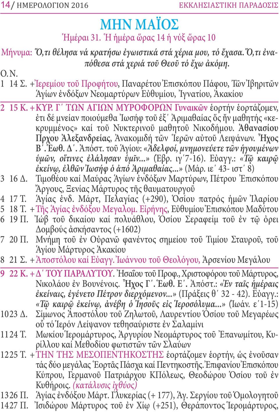Γ ΤΩΝ ΑΓΙΩΝ ΜΥΡΟΦΟΡΩΝ Γυναικῶν ἑορτήν ἑορτάζομεν, ἐτι δέ μνείαν ποιούμεθα Ἰωσήφ τοῦ ἐξ Ἀριμαθαίας ὅς ἤν μαθητής «κεκρυμμένος» καί τοῦ Νυκτερινοῦ μαθητοῦ Νικοδήμου.