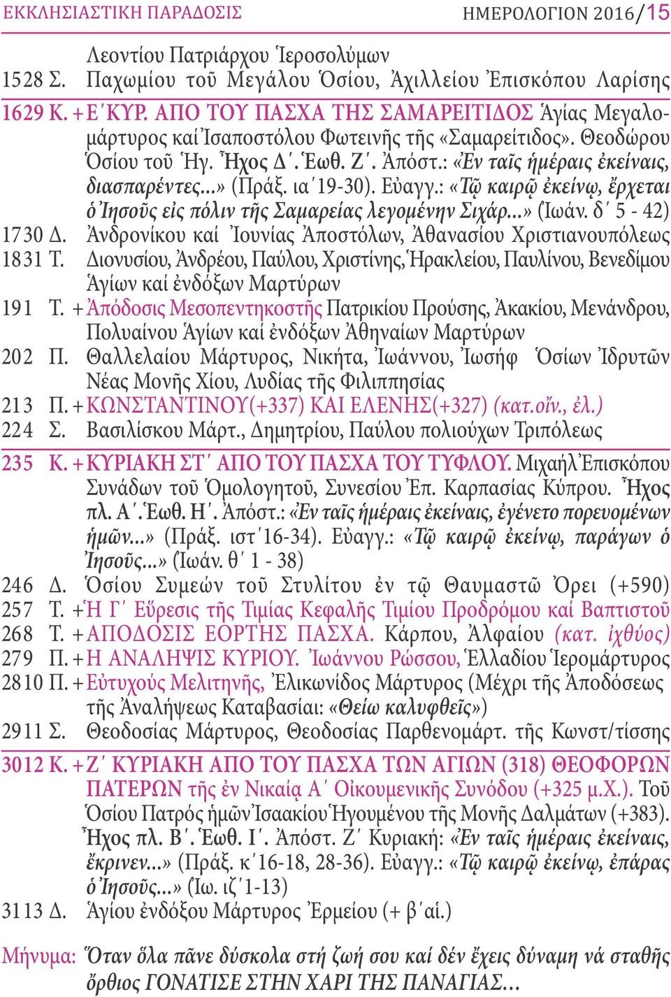 ια 19-30). Εὐαγγ.: «Τῷ καιρῷ ἐκείνῳ, ἔρχεται ὁ Ἰησοῦς εἰς πόλιν τῆς Σαμαρείας λεγομένην Σιχάρ...» (Ἰωάν. δ 5-42) 1730 Δ. Ἀνδρονίκου καί Ἰουνίας Ἀποστόλων, Ἀθανασίου Χριστιανουπόλεως 1831 Τ.