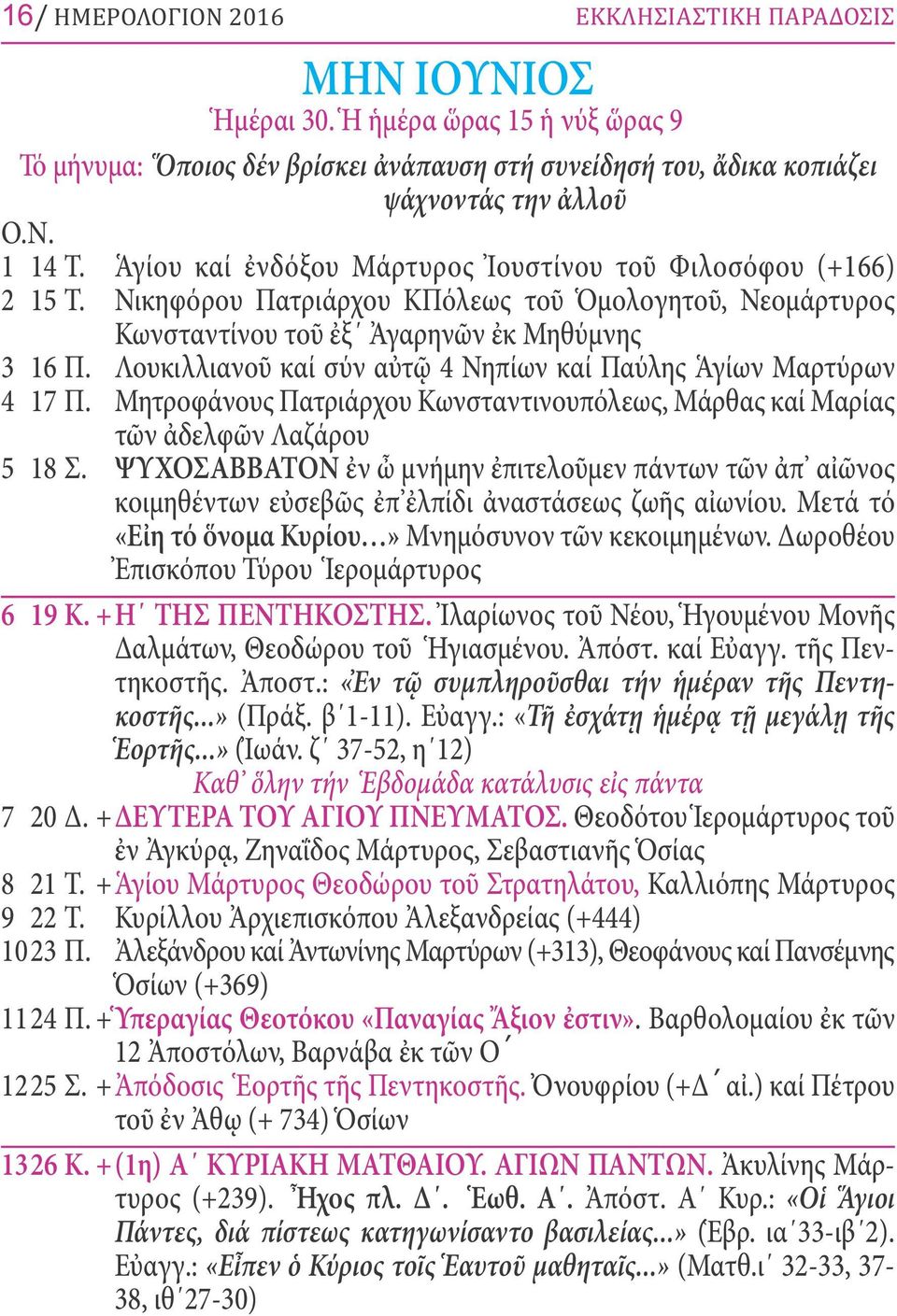 Λουκιλλιανοῦ καί σύν αὐτῷ 4 Νηπίων καί Παύλης Ἁγίων Μαρτύρων 4 17 Π. Μητροφάνους Πατριάρχου Κωνσταντινουπόλεως, Μάρθας καί Μαρίας τῶν ἀδελφῶν Λαζάρου 5 18 Σ.