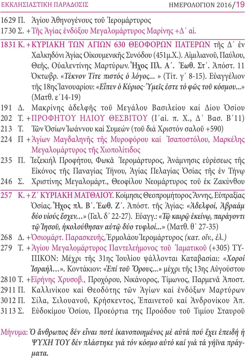 «Τέκνον Τίτε πιστός ὁ λόγος...» (Τίτ. γ 8-15). Εὐαγγέλιον τῆς 18ης Ἰανουαρίου: «Εἶπεν ὁ Κύριος.. Ὑμεῖς ἐστε τό φῶς τοῦ κόσμου...» (Ματθ. ε 14-19) 191 Δ.