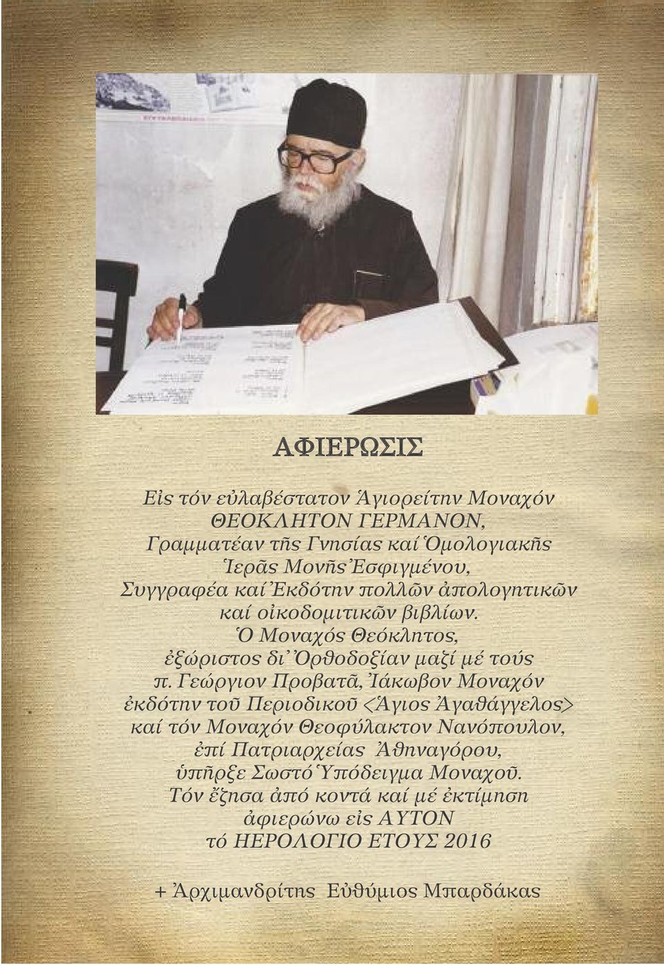 Γεώργιον Προβατᾶ, Ἰάκωβον Μοναχόν ἐκδότην τοῦ Περιοδικοῦ <Ἁγιος Ἀγαθάγγελος> καί τόν Μοναχόν Θεοφύλακτον Νανόπουλον, ἐπί Πατριαρχείας