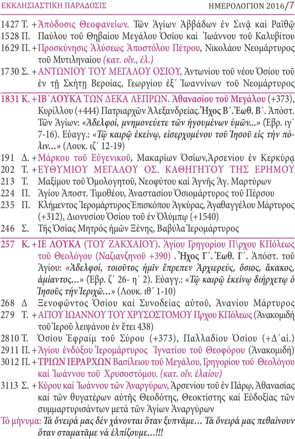 +ΑΝΤΩΝΙΟΥ ΤΟΥ ΜΕΓΑΛΟΥ ΟΣΙΟΥ, Ἀντωνίου τοῦ νέου Ὁσίου τοῦ ἐν τῇ Σκήτῃ Βεροίας, Γεωργίου ἐξ Ἰωαννίνων τοῦ Νεομάρτυρος 1831 Κ. +ΙΒ ΛΟΥΚΑ ΤΩΝ ΔΕΚΑ ΛΕΠΡΩΝ.