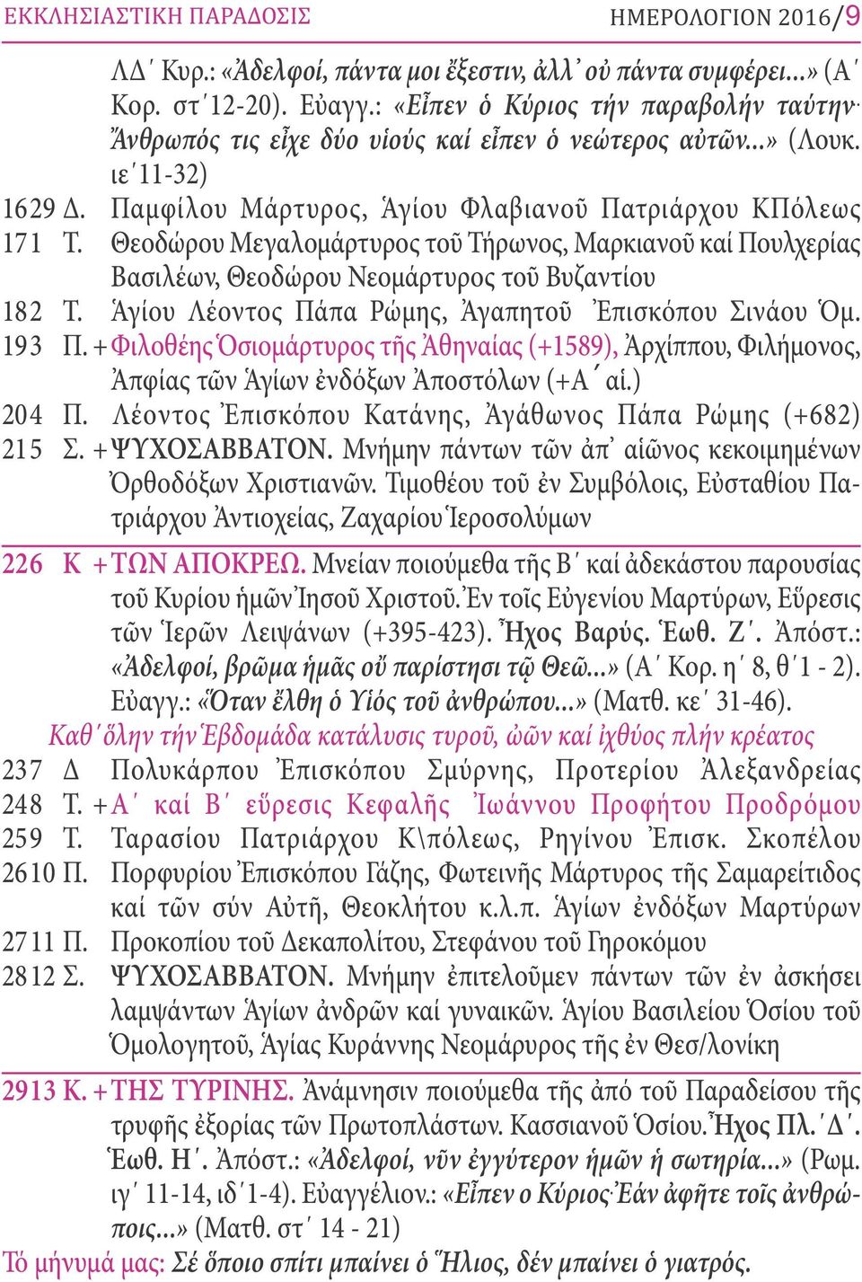 Θεοδώρου Μεγαλομάρτυρος τοῦ Τήρωνος, Μαρκιανοῦ καί Πουλχερίας Βασιλέων, Θεοδώρου Νεομάρτυρος τοῦ Βυζαντίου 182 Τ. Ἁγίου Λέοντος Πάπα Ρώμης, Ἀγαπητοῦ Ἐπισκόπου Σινάου Ὁμ. 193 Π.