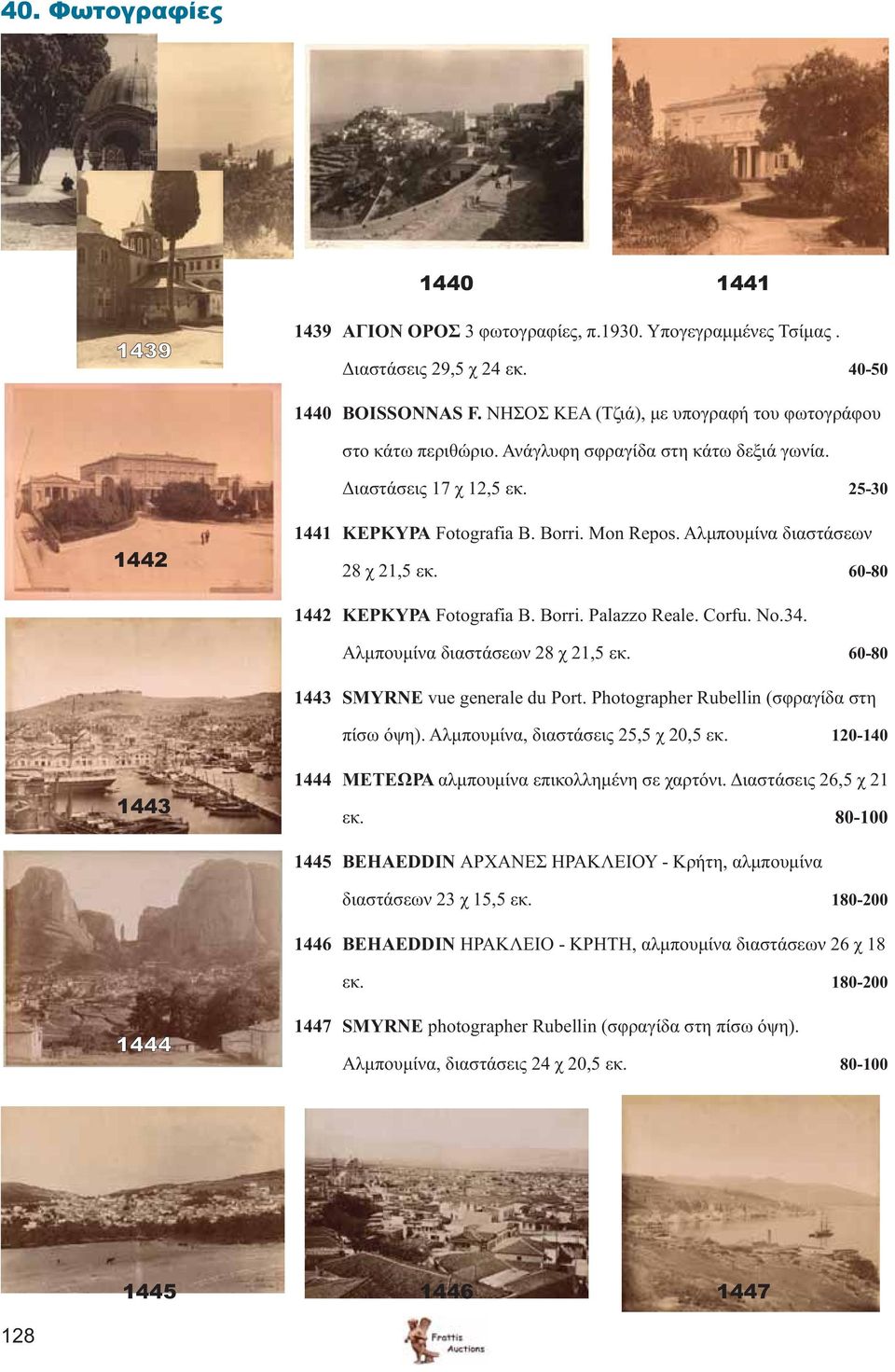 Αλμπουμίνα διαστάσεων 28 χ 21,5 εκ. 60-80 1442 ΚΕΡΚΥΡΑ Fotografia B. Borri. Palazzo Reale. Corfu. No.34. Αλμπουμίνα διαστάσεων 28 χ 21,5 εκ. 60-80 1443 SMYRNE vue generale du Port.