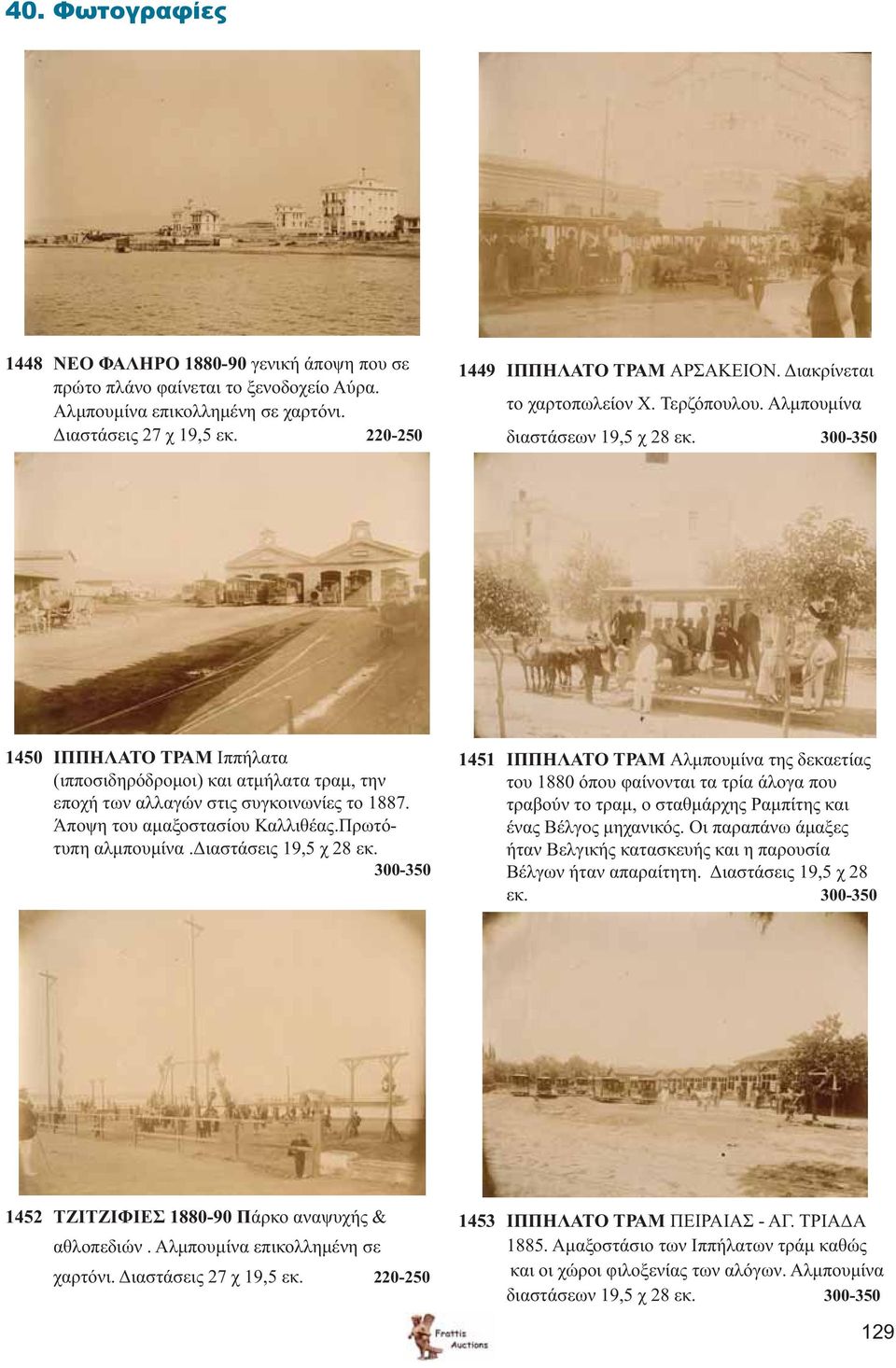 300-350 1450 ΙΠΠΗΛΑΤΟ ΤΡΑΜ Ιππήλατα (ιπποσιδηρόδρομοι) και ατμήλατα τραμ, την εποχή των αλλαγών στις συγκοινωνίες το 1887. Άποψη του αμαξοστασίου Καλλιθέας.Πρωτότυπη αλμπουμίνα.